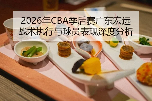 nian-ji-hou-sai-guang-dong-hong-yuan-zhan-shu-zhi-xing-yu-qiu-yuan-biao-xian-shen-du-fen-xi-2-588.jpg