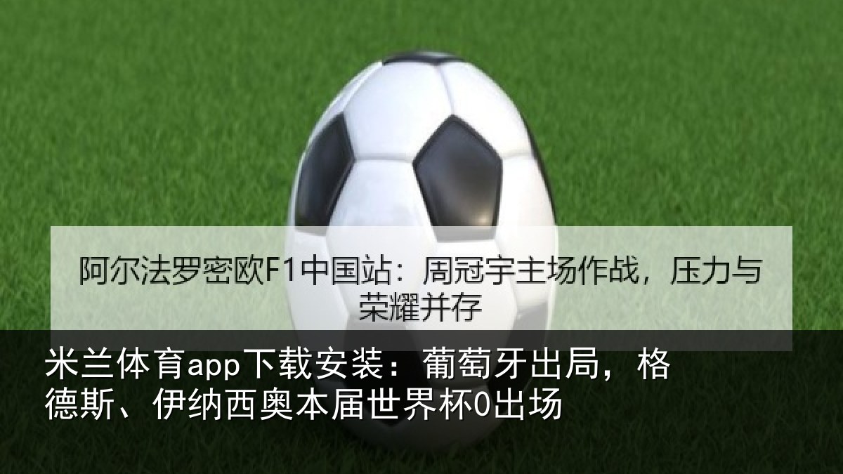 米兰体育app下载安装：葡萄相关情况西奥本届世界杯0出场