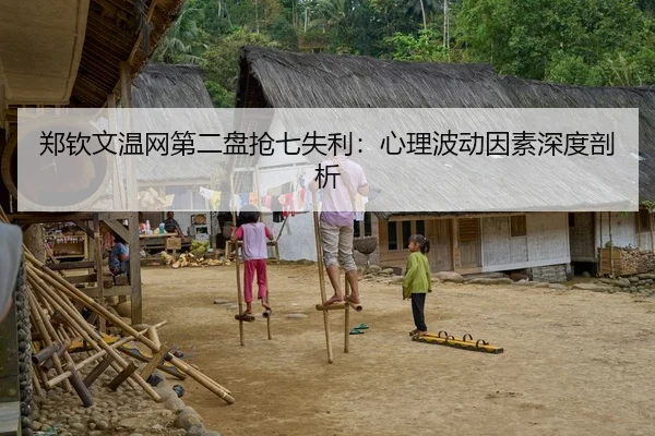 郑钦文温网第二盘抢七失利：心理波动因素深度剖析
