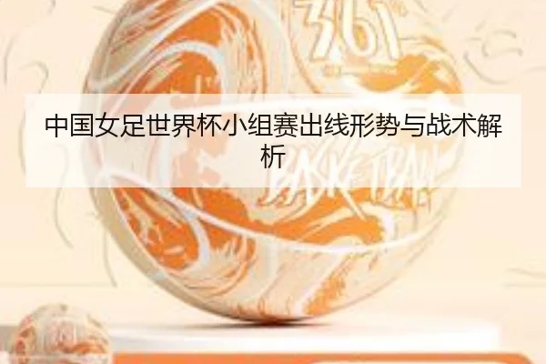 zhong-guo-nv-zu-shi-jie-bei-xiao-zu-sai-chu-xian-xing-shi-yu-zhan-shu-jie-xi-2-419.jpg