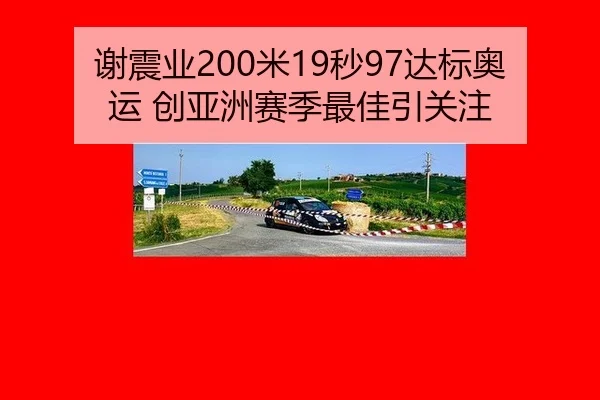谢震业200米19秒97达标奥运 创亚洲赛季最佳引关注