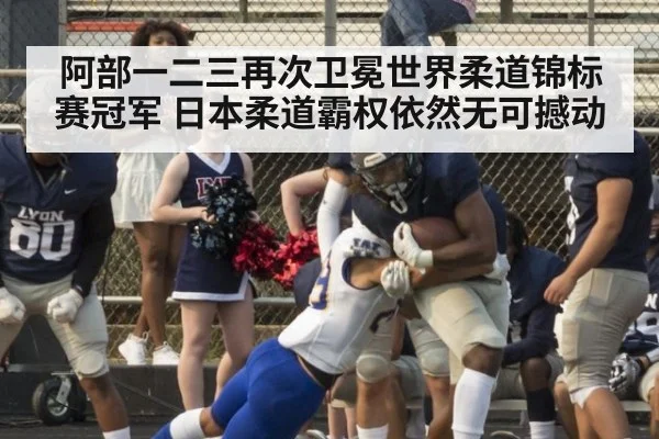 阿部一二三再次卫冕世界柔道锦标赛冠军 日本柔道霸权依然无可撼动