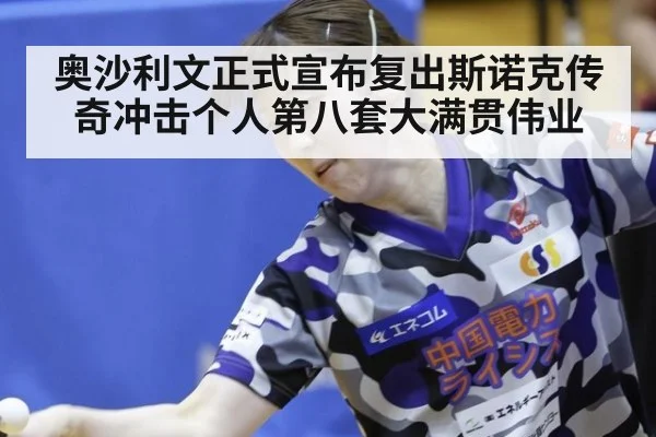 奥沙利文正式宣布复出斯诺克传奇冲击个人第八套大满贯伟业