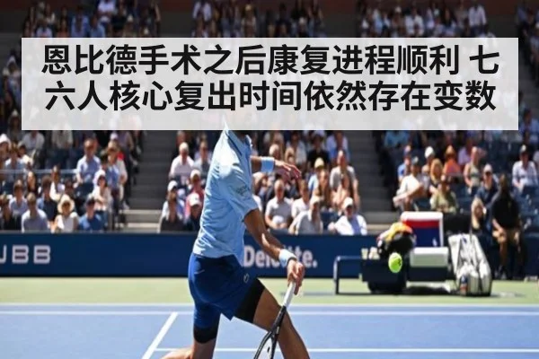 恩比德手术之后康复进程顺利 七六人核心复出时间依然存在变数