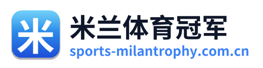 米兰体育冠军